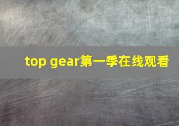 top gear第一季在线观看